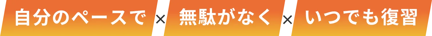 自分のペースで、無駄がなく、いつでも復習