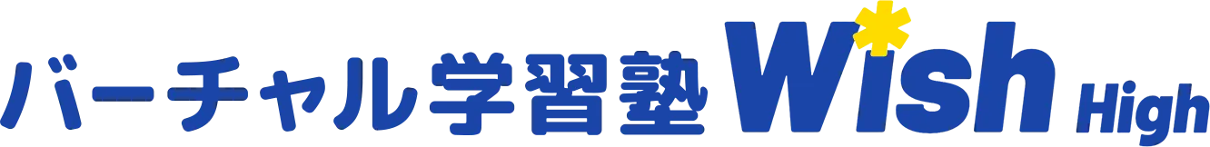 バーチャル学習塾Wish High
