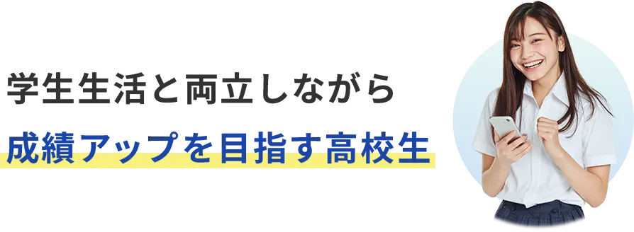 学生生活と両立しながら、成績アップを目指す高校生