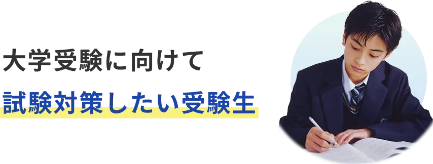 大学受験に向けて、試験対策したい受験生