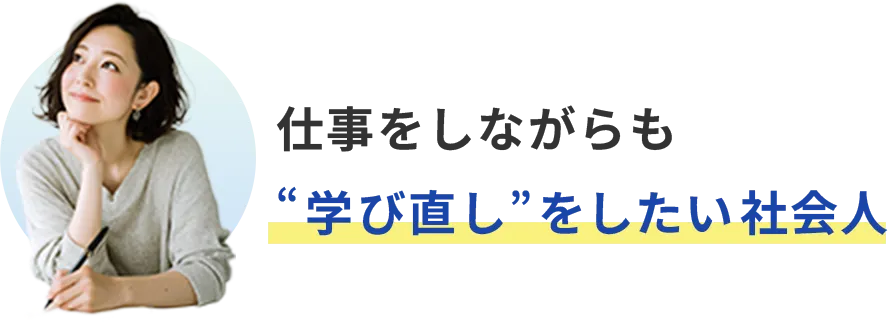 仕事をしながらも”学び直し”をしたい社会人