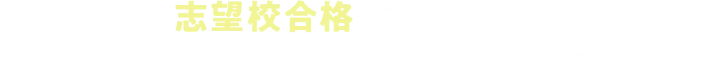 このままで志望校合格、本当に大丈夫かな・・・ と成績アップできずに悩んでいませんか？