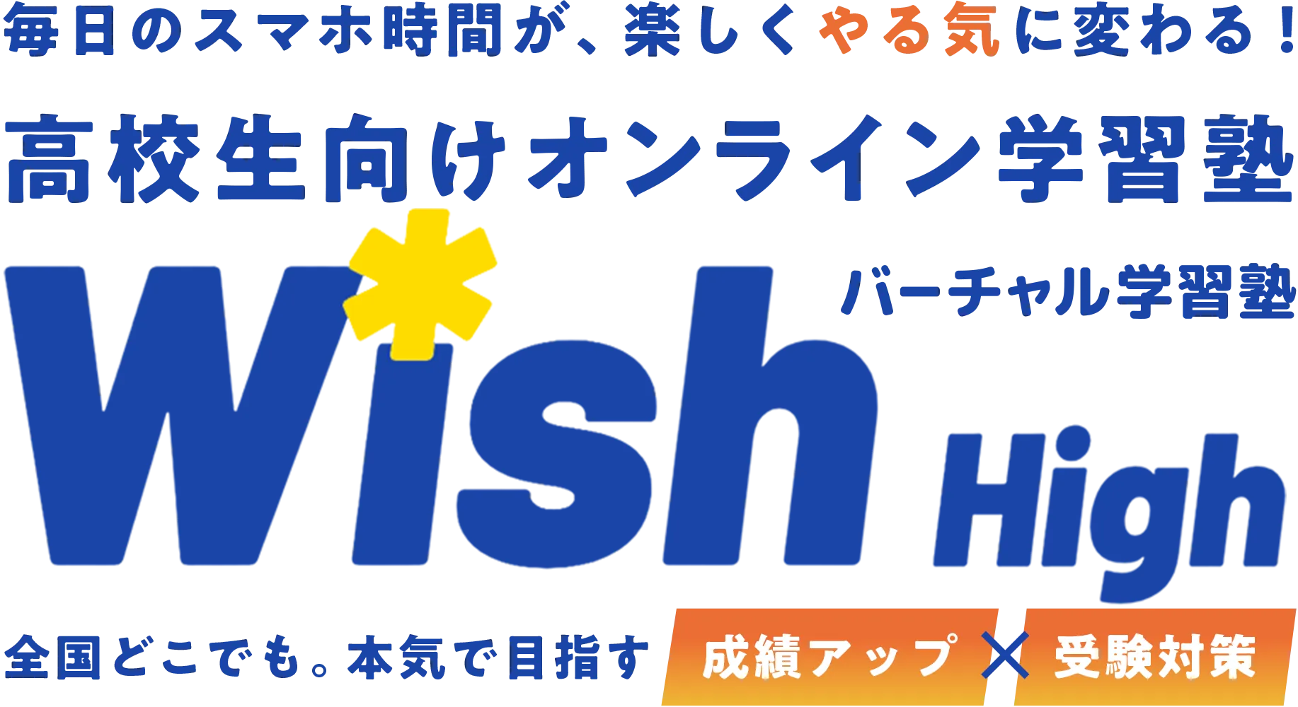 毎日のスマホ時間が、楽しくやる気に変わる！高校生向けオンライン学習塾