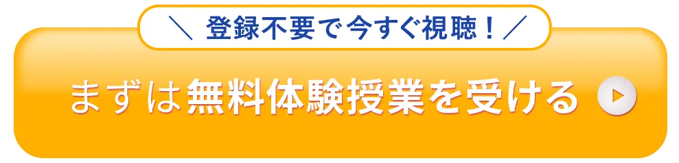 まずは無料体験を受ける